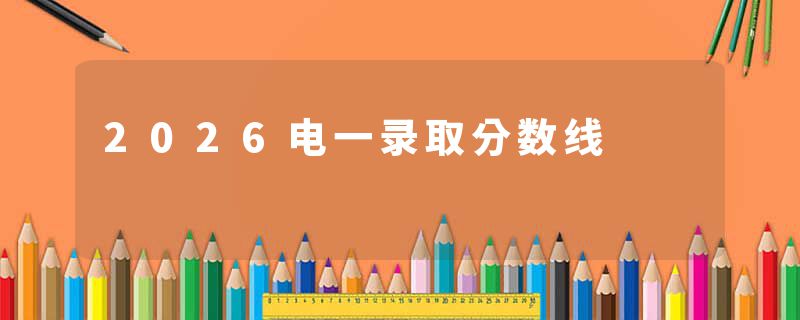 2026电一录取分数线