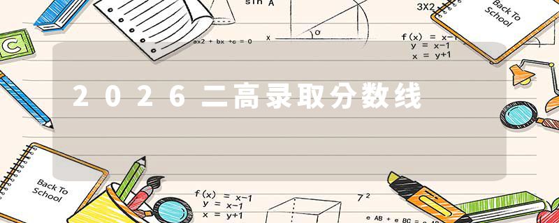 2026二高录取分数线