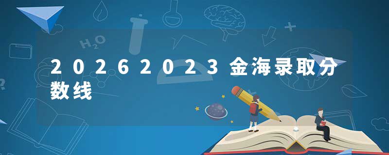 20262023金海录取分数线