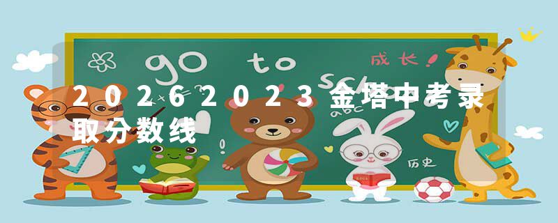 20262023金塔中考录取分数线