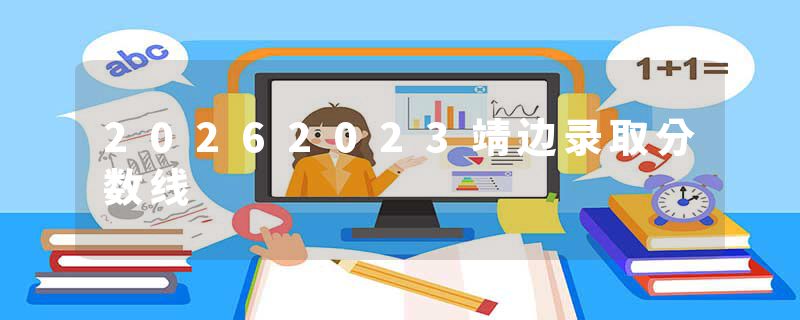 20262023靖边录取分数线