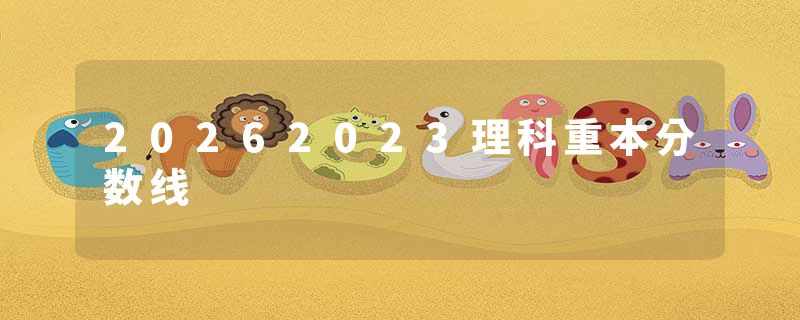 20262023理科重本分数线