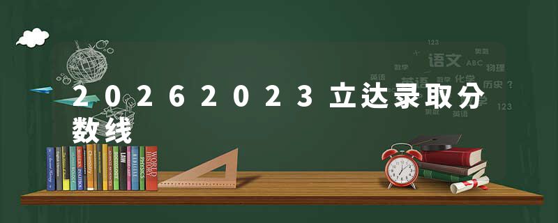 20262023立达录取分数线