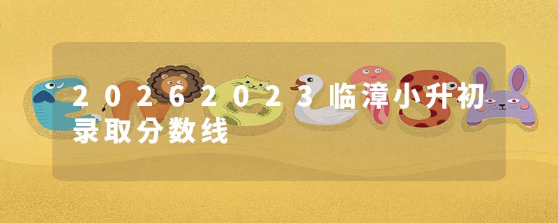 20262023临漳小升初录取分数线