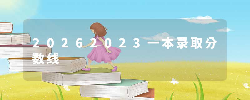 20262023一本录取分数线