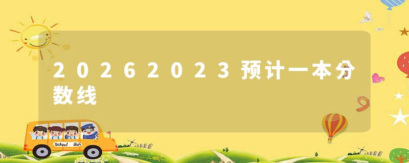 20262023预计一本分数线