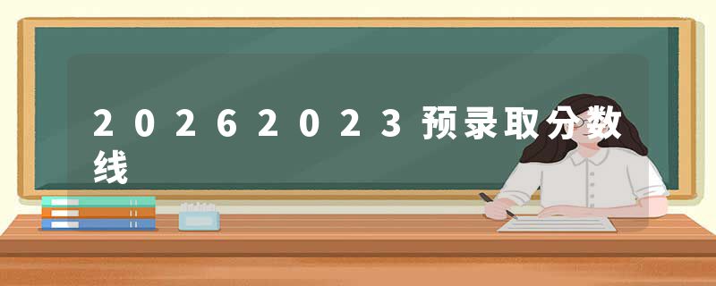 20262023预录取分数线