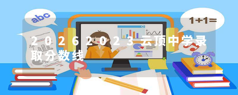 20262023云顶中学录取分数线