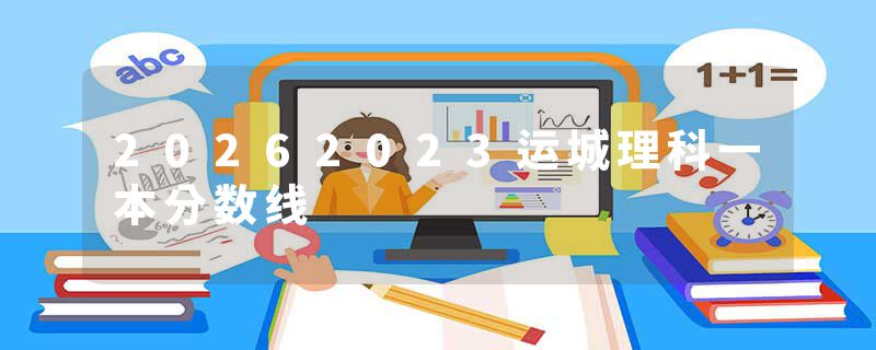 20262023运城理科一本分数线