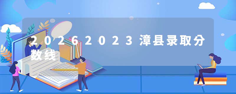20262023漳县录取分数线