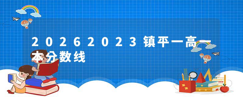 20262023镇平一高一本分数线