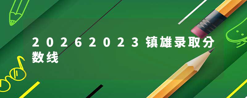 20262023镇雄录取分数线