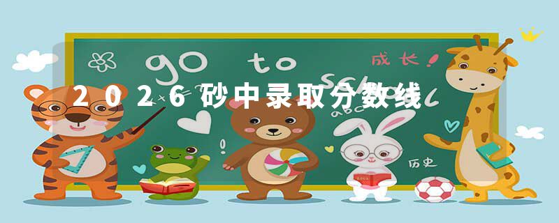 2026砂中录取分数线