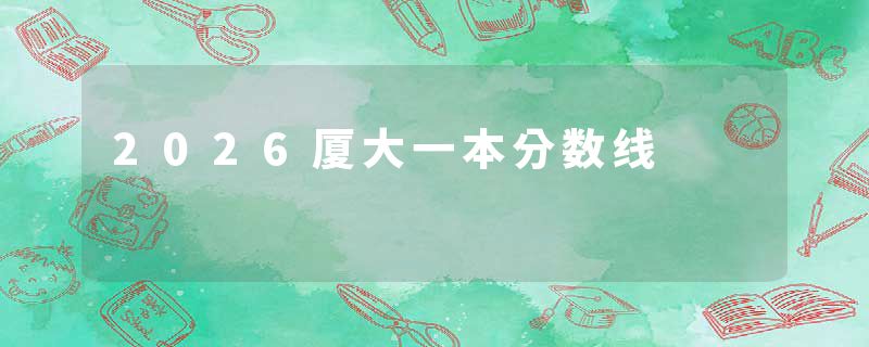 2026厦大一本分数线