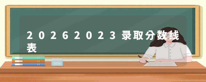 20262023录取分数线表