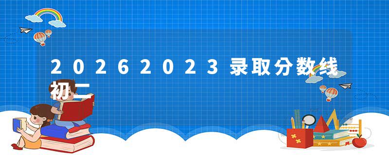 20262023录取分数线初二
