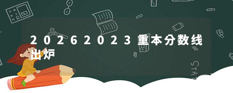 20262023重本分数线出炉