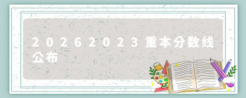 20262023重本分数线公布
