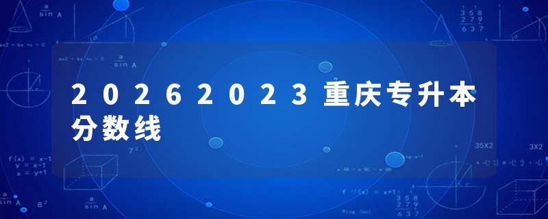 20262023重庆专升本分数线