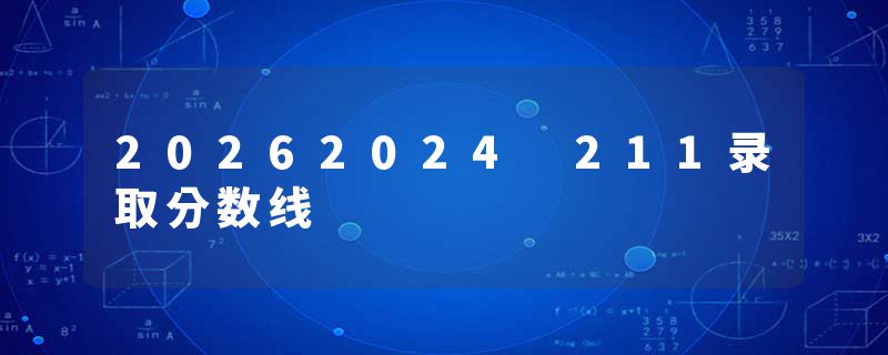 20262024 211录取分数线