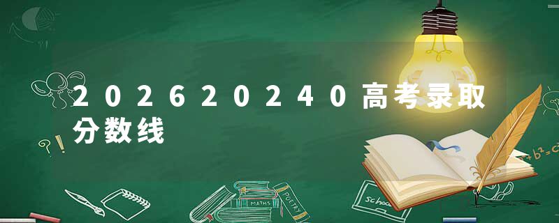 202620240高考录取分数线