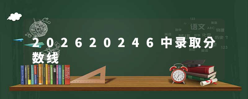 202620246中录取分数线