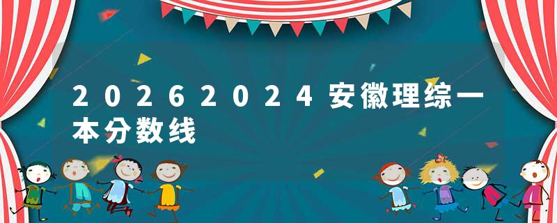 20262024安徽理综一本分数线