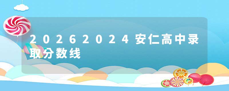 20262024安仁高中录取分数线