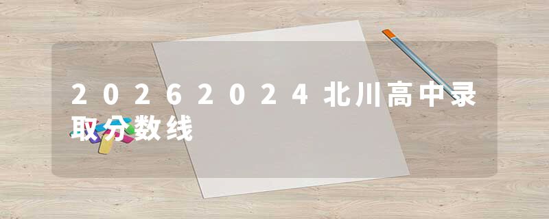 20262024北川高中录取分数线