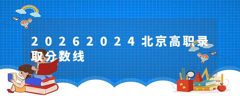 20262024北京高职录取分数线