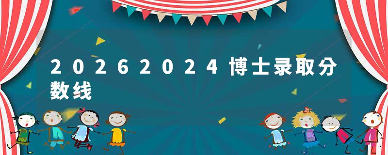 20262024博士录取分数线