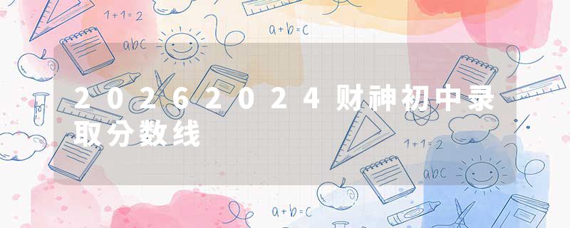 20262024财神初中录取分数线