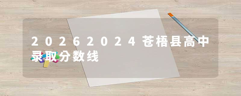 20262024苍梧县高中录取分数线