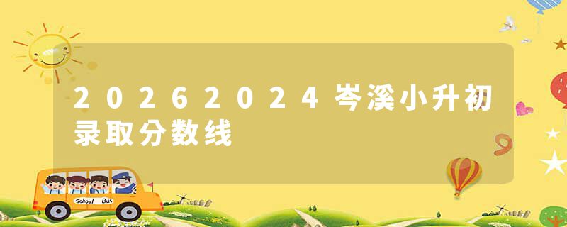 20262024岑溪小升初录取分数线