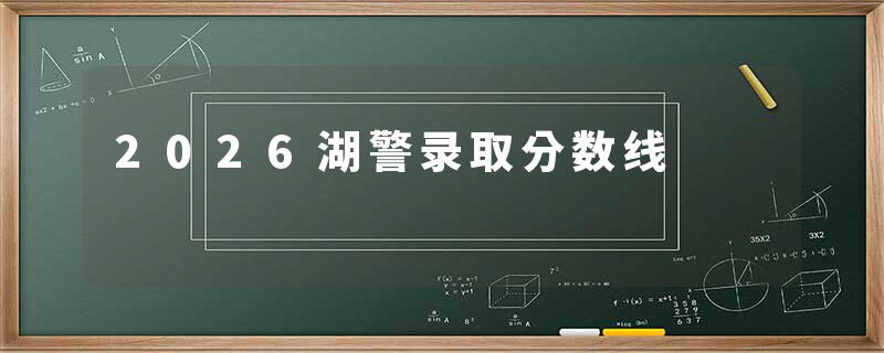2026湖警录取分数线