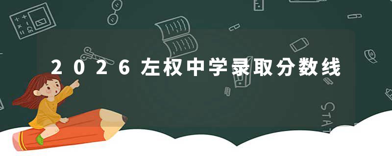 2026左权中学录取分数线