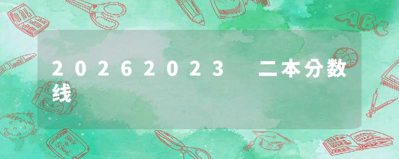 20262023 二本分数线