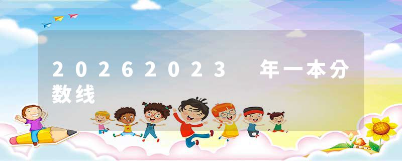 20262023 年一本分数线