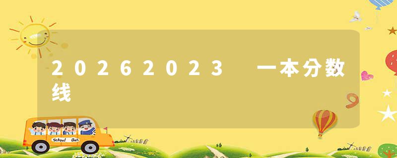 20262023 一本分数线