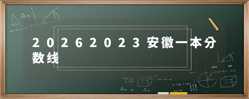 20262023安徽一本分数线