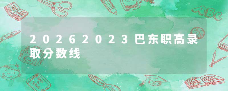 20262023巴东职高录取分数线