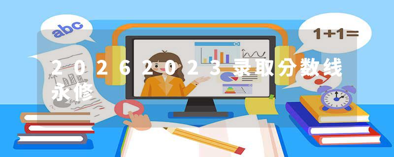 20262023录取分数线永修
