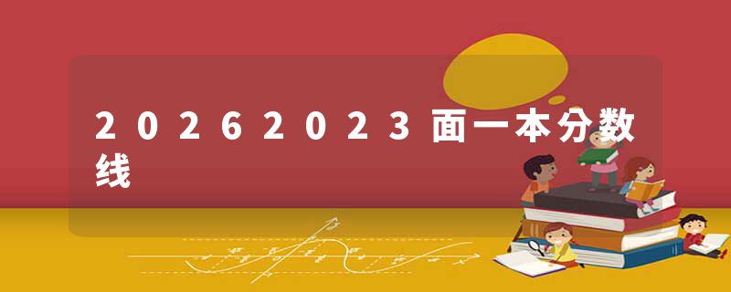 20262023面一本分数线