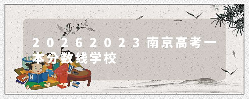 20262023南京高考一本分数线学校