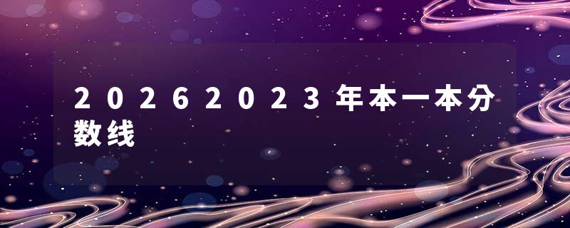 20262023年本一本分数线