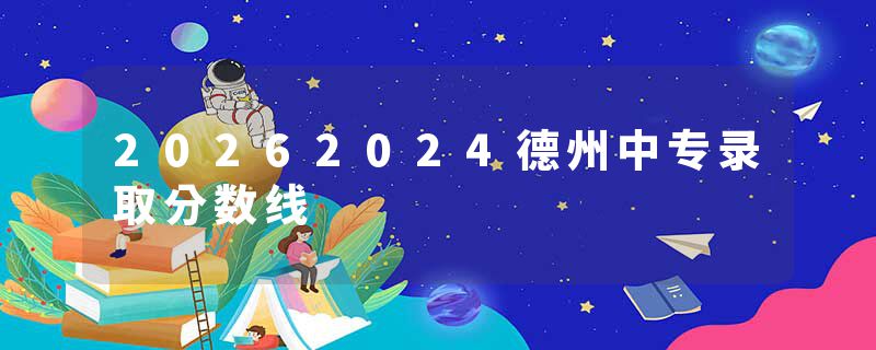 20262024德州中专录取分数线