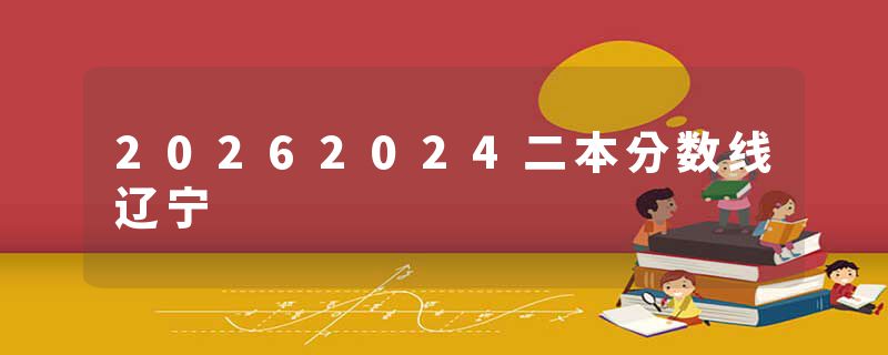 20262024二本分数线辽宁