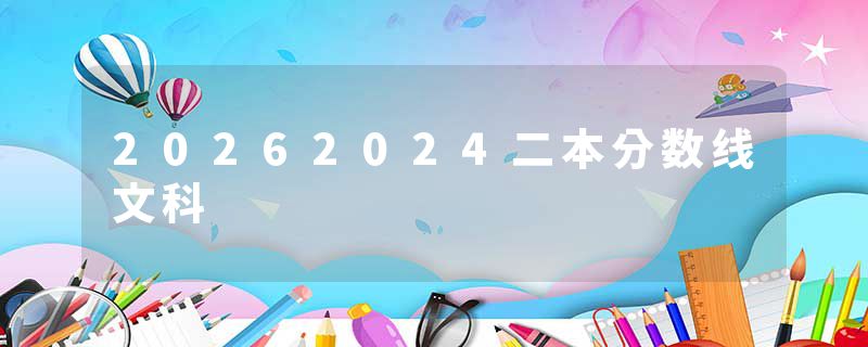 20262024二本分数线文科