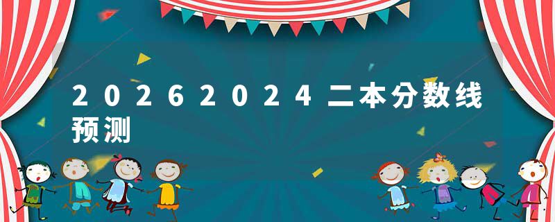 20262024二本分数线预测