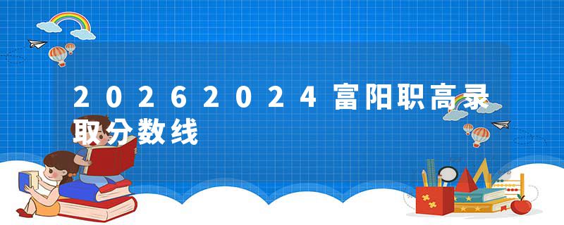 20262024富阳职高录取分数线